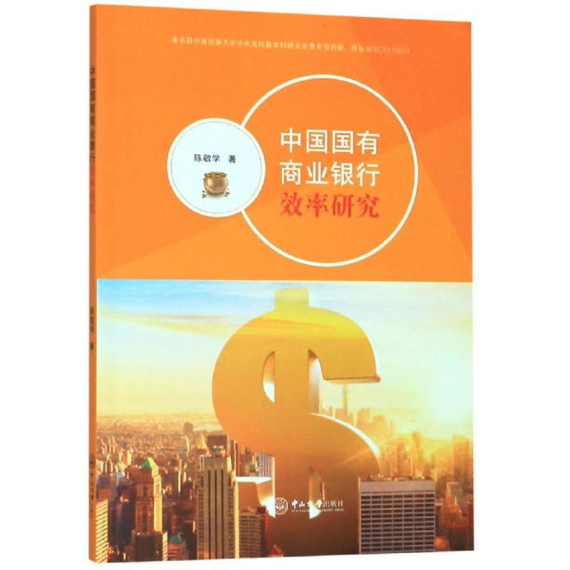 中国国有商业银行效率研究