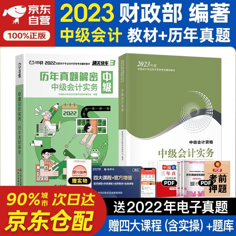 中级会计教材2023 中级会计职称2023年教材+历年真题逐句解密 会计实务 2本套可搭东奥轻1轻松过关一