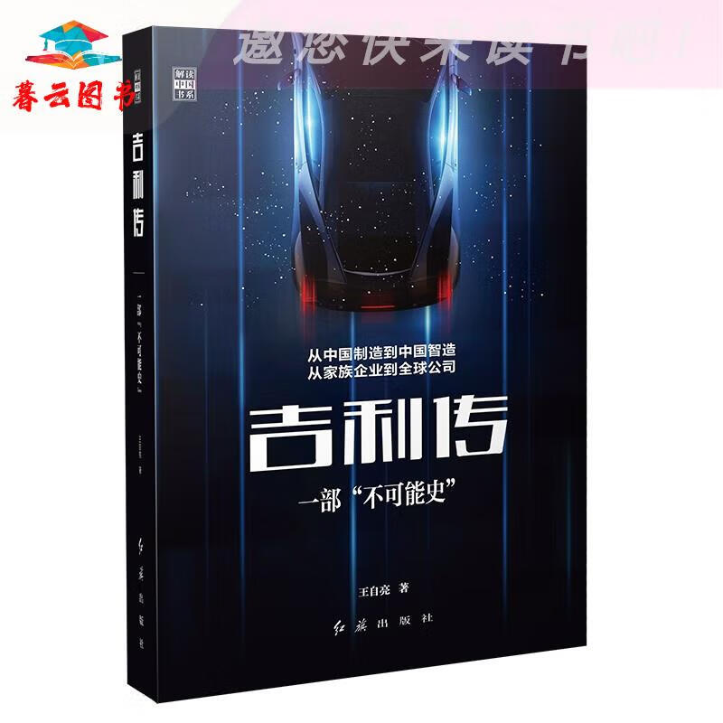 名人励志 吉利传 红旗出版社 吉利传