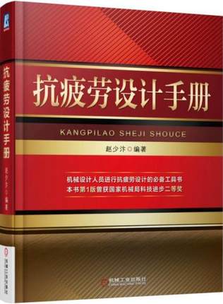 抗疲劳设计手册 赵少汴编著 机械工业出版