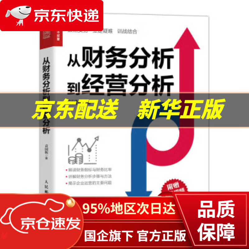 【新华书店 正版图书】从财务分析到经营分析（人邮普华出品） 袁国辉 人民邮电出版社 9787115594341