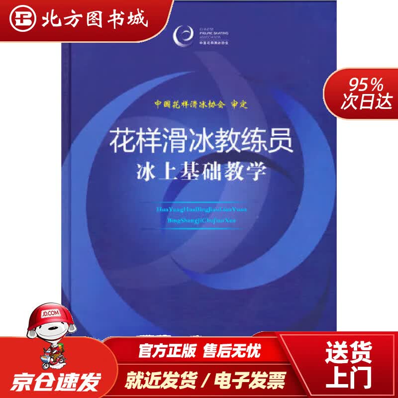 【正版现货】花样滑冰教练员冰上基础教学北方图书城