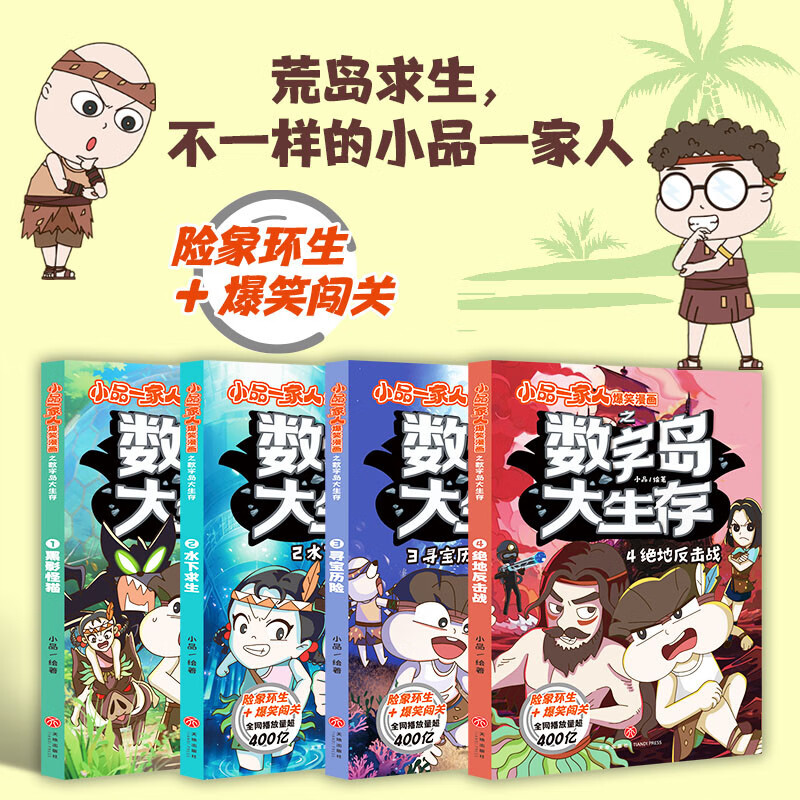 小品一家人爆笑漫画之数字岛大生存（套装全4册）（长篇真人秀，流落神秘荒岛 本书风趣幽默、搞笑生动，充满智慧，对于开发读者的想象力、创造力，培养逻辑思维能力以及灵活应变能力有着很好的效果。）