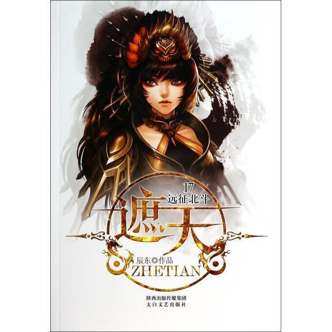 遮天17:远征北斗