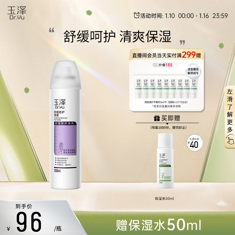 玉泽舒缓修护喷雾150ml