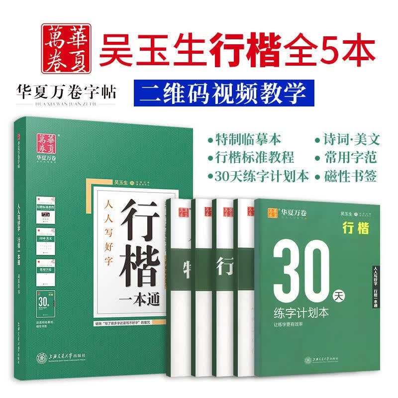 华夏万卷字帖田英章正楷行楷行书一本通练字帖成人硬笔书法学生儿童控笔训练初学者临摹初学者基础字帖 人人写好字行楷一本通 华夏万卷