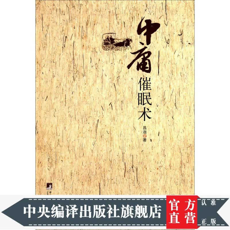 中庸催眠术