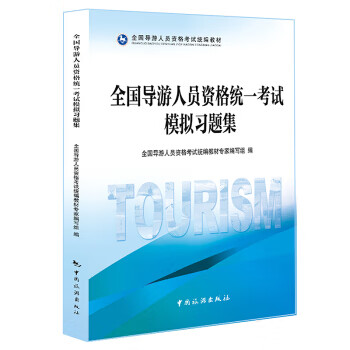 全国导游人员资格统一考试模拟习题集 中国旅游出版社 9787503256356 全国导游人员资格考试