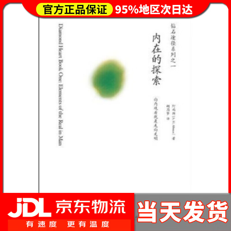 【送货上门】内在的探索 阿玛斯,胡因梦 著 深圳报业集团出版社 9787807091004