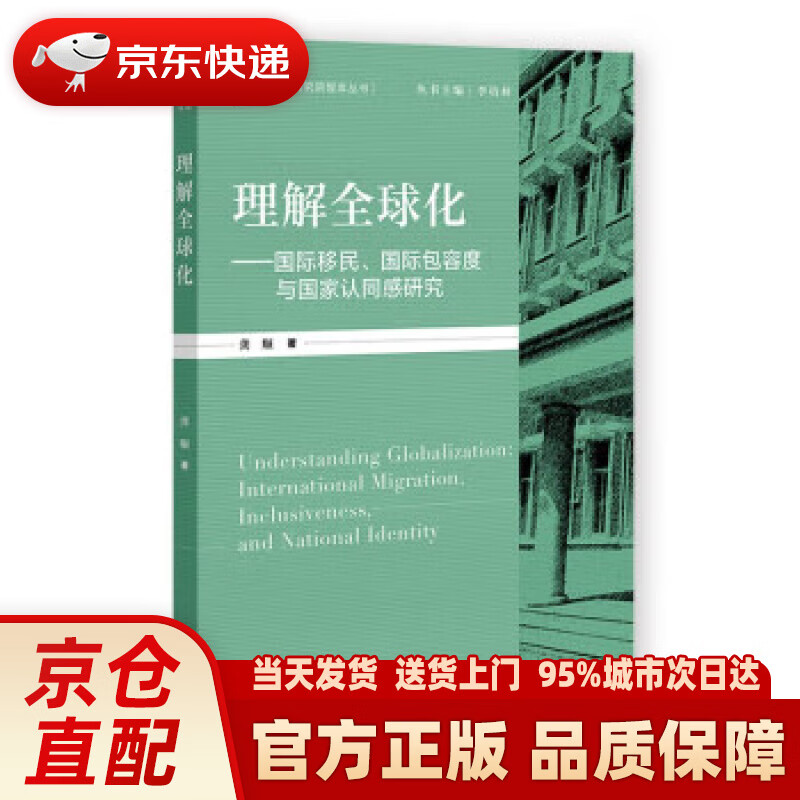 【新华正版图书】理解全球化:国际移民,国际包容度与国家认同感研究