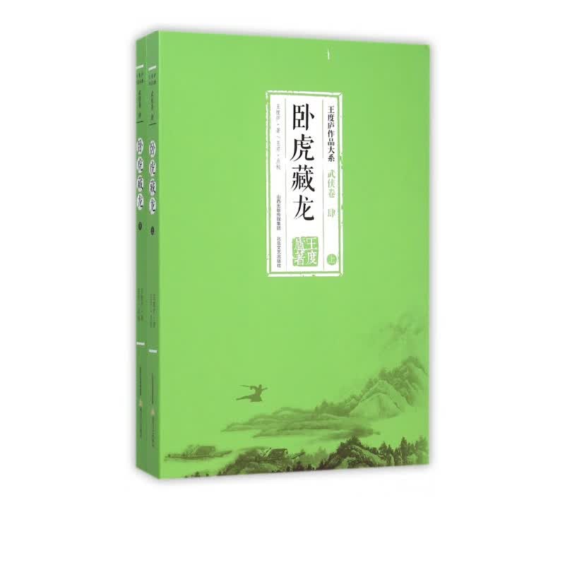 卧虎藏龙(上下)/王度庐作品大系