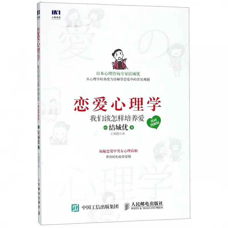 恋爱心理学(我们该怎样培养爱漫画图解版)