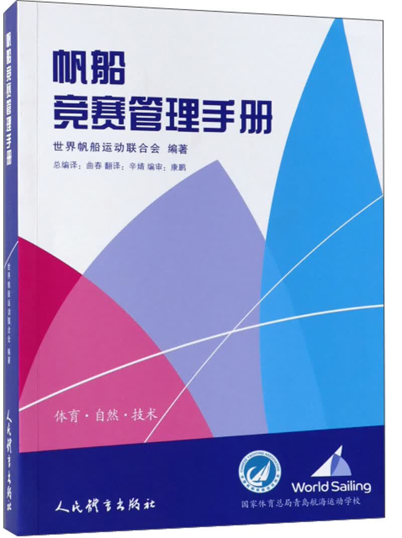 帆船竞赛管理手册