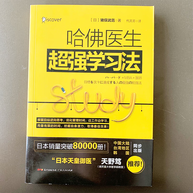 哈佛医生超强学习法