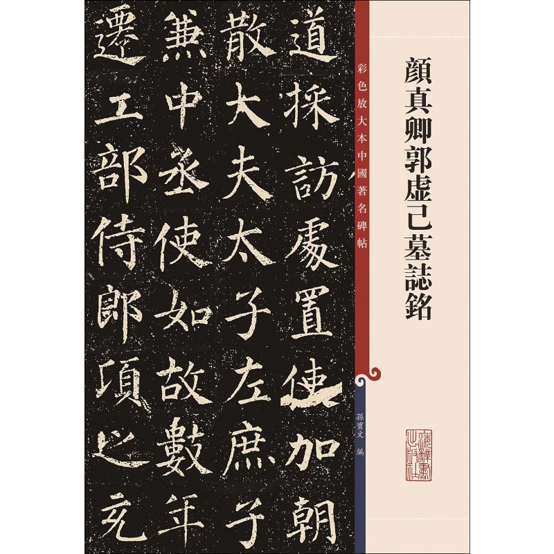 颜真卿郭虚己墓志铭 孙宝文 编 书籍