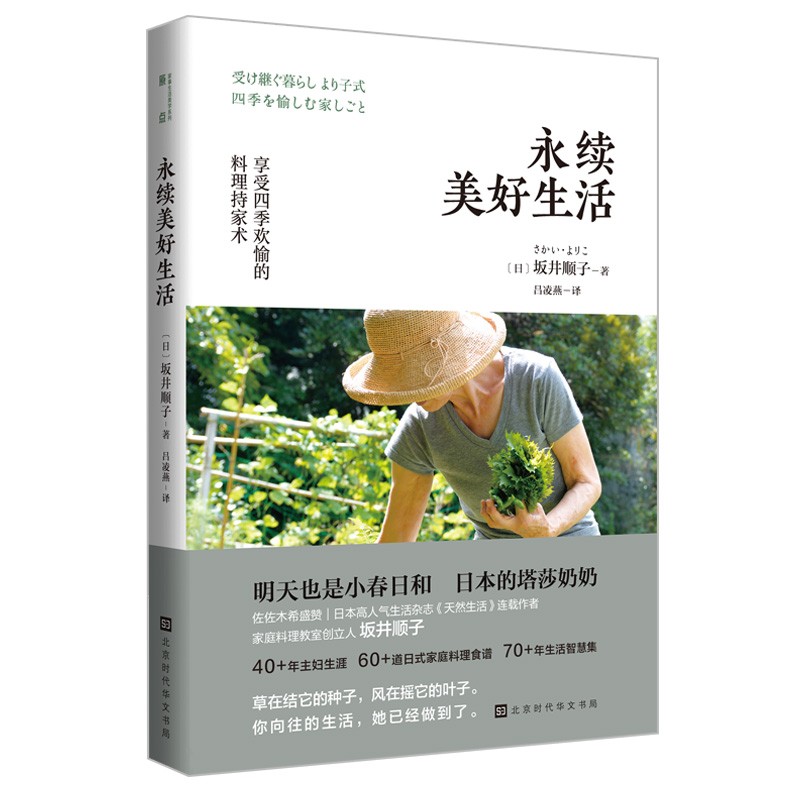 官方正版 永续美好生活 享受四季欢愉的持家料理术 坂井顺子著 何为美好生活系列 生活百科家居指南 幸福人生唯爱与美食不可辜负 吃简单的食物 吃亲手制作的食物 吃妈妈做的食物最温暖最治愈