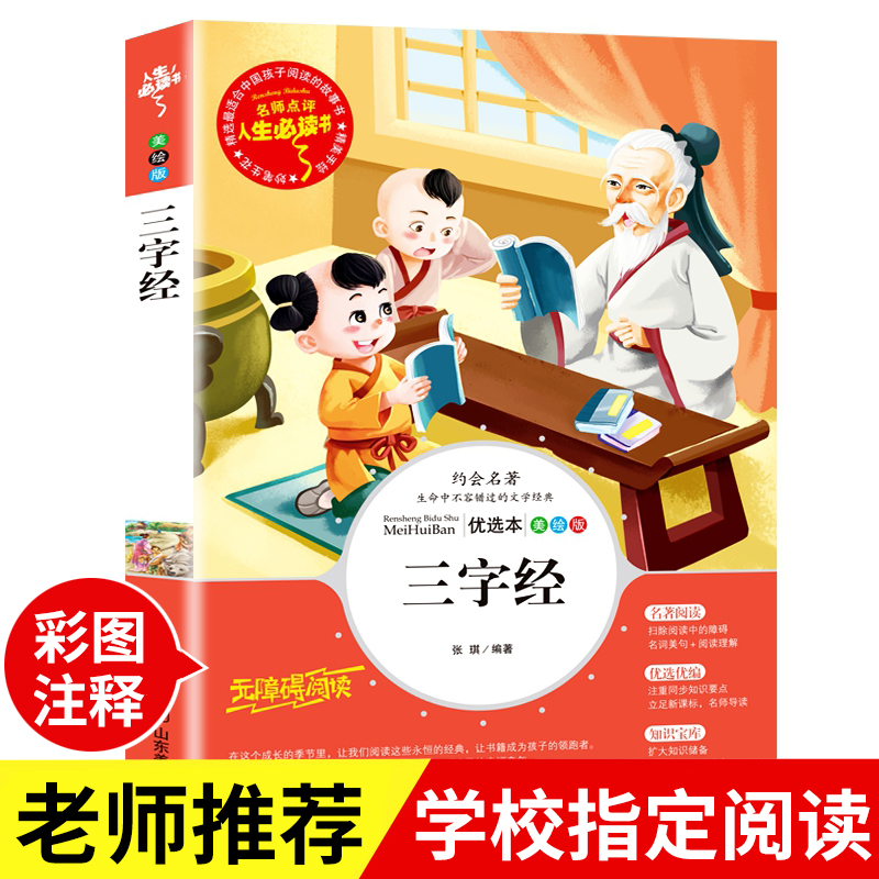 三字经正版书山东美术出版社美绘插图版人生必读书 名师点评小学生