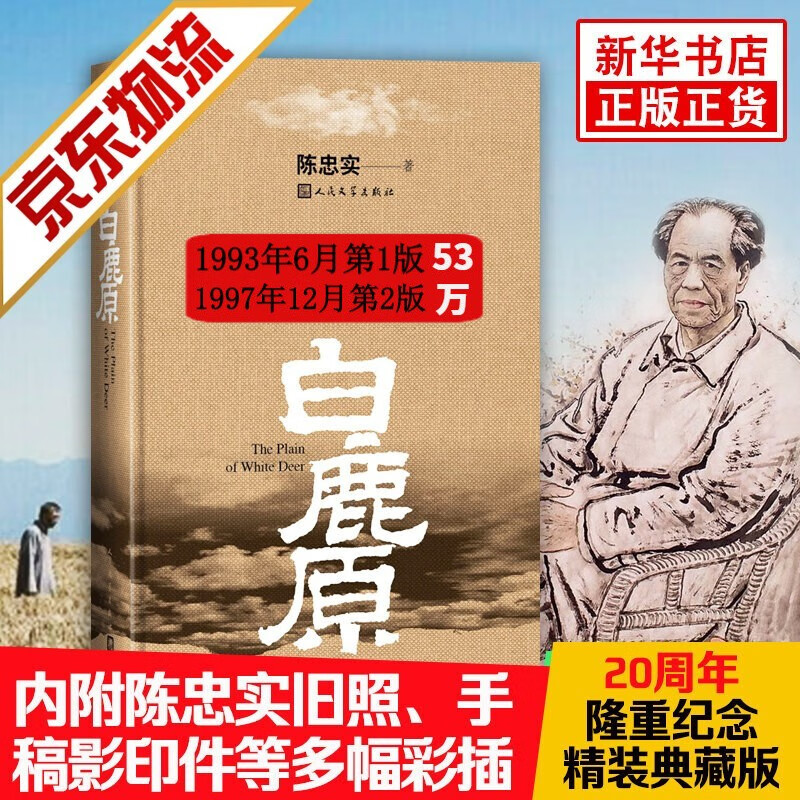 【官方正版！现货速发】 白鹿原未删减版1993 原著 精装 陈忠实小说作品 第四届茅盾文学奖获奖作品 人民文学出版社手稿线装精装本