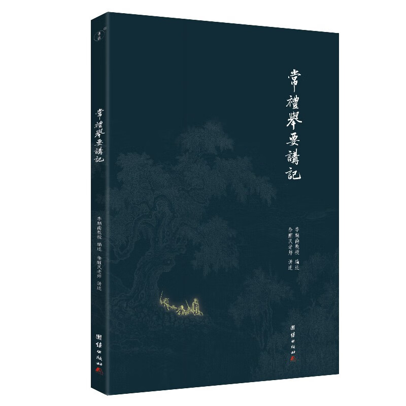 常礼举要讲记 简体横排 李炳南教授讲述 日常礼节 礼仪常识 称呼礼仪 传统礼仪书籍怎么样,好用不?