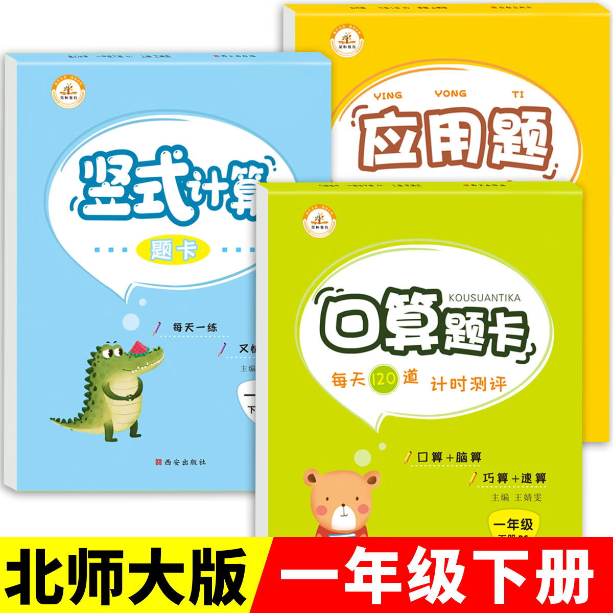 【北师大版】一年级下册口算天天练竖式计算题数学应用题强化训练