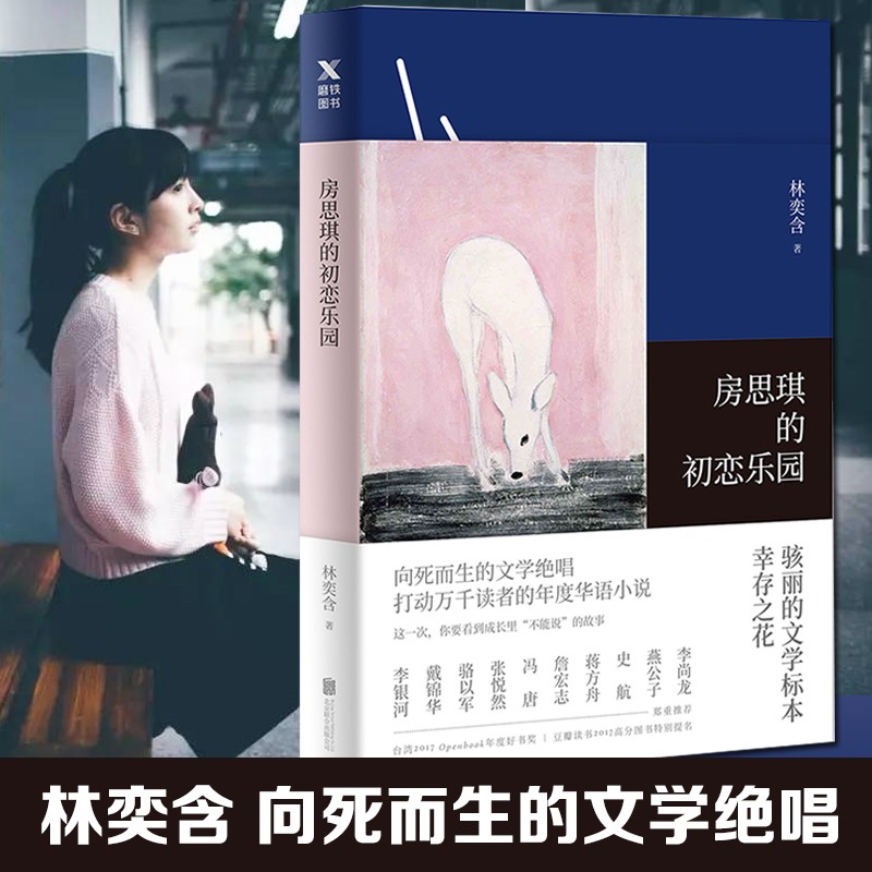 房思琪的初恋乐园 林奕含简体中文无删减作家现当代文学小说随笔励志真实故事书排行榜 新华书店正版使用感如何?