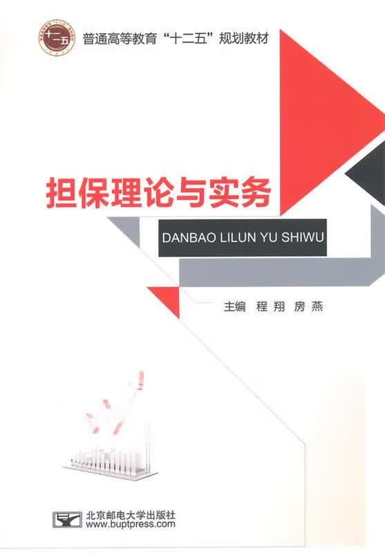担保理论与实务 程翔,房燕主编【正版】