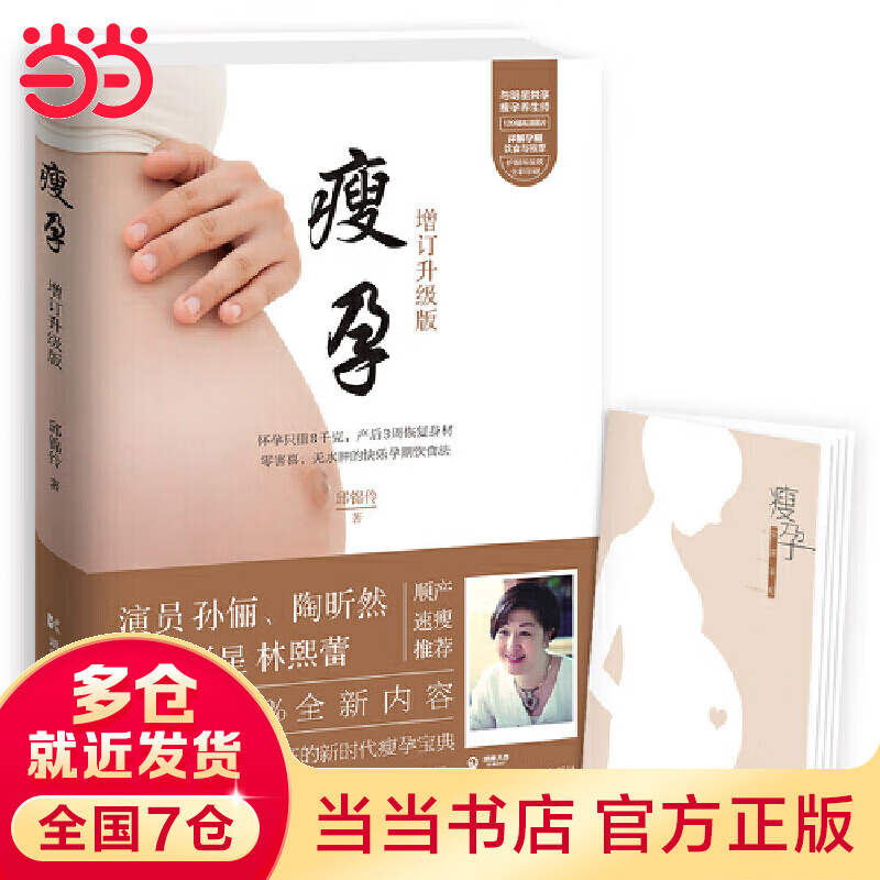 【当当】当当孙俪推荐：瘦孕（增订升级版，新增40%的新鲜内容）