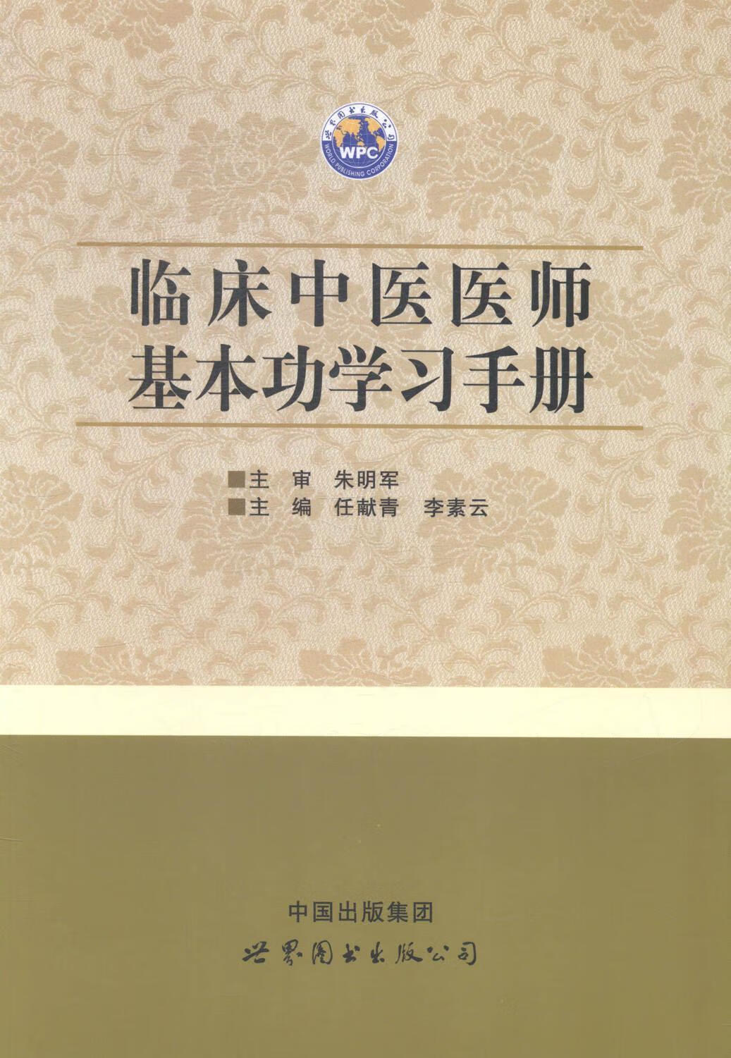 临床中医医师学任献青世界图书出版西安有限公司9787510083464 医学