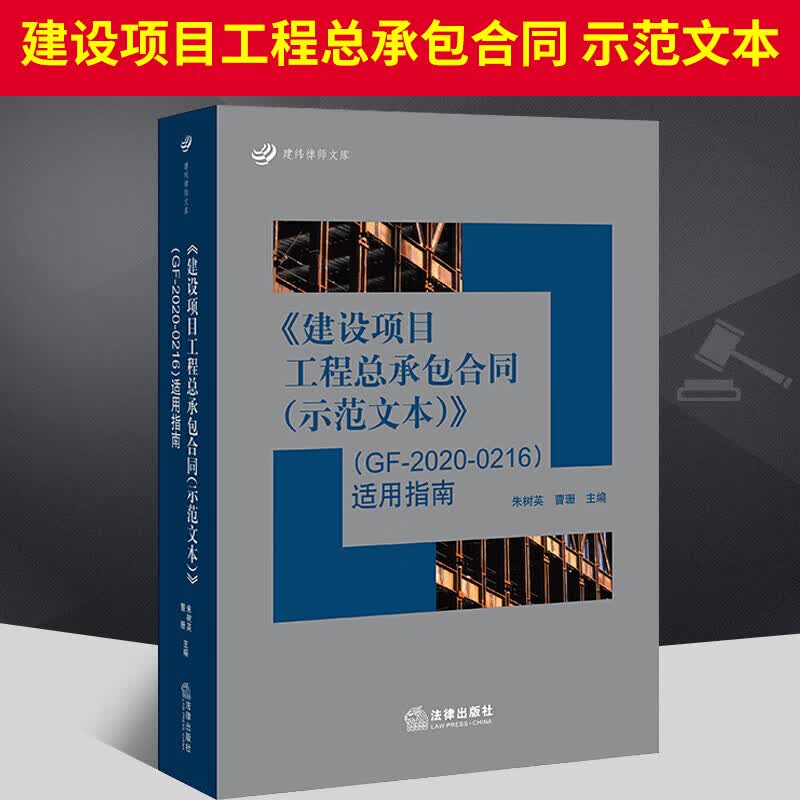 2021新 建设项目工程总承包合同示范文本GF-2020-0216适用指南 朱树英 曹珊主编 全面解读和指导适用建筑业法