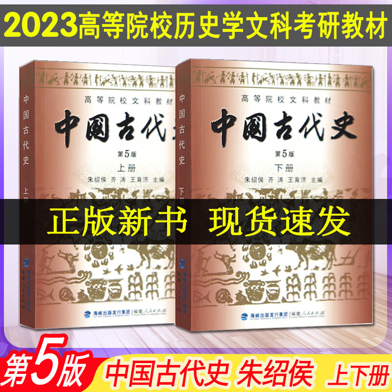 中国古代史 第5版(上下)2本 朱绍侯 福建人民出版社 考研 自学