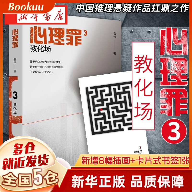 雷米小说 作品系列集 可选 心理罪：教化场