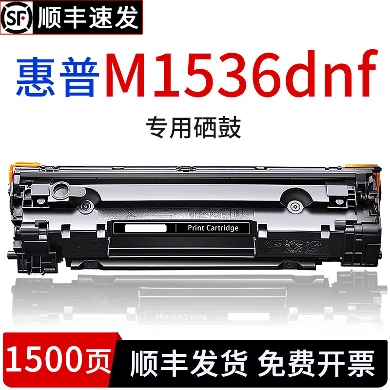 绘盈适用惠普m1536dnf硒鼓laserjet pro m1536dnf打印机硒鼓墨盒碳粉