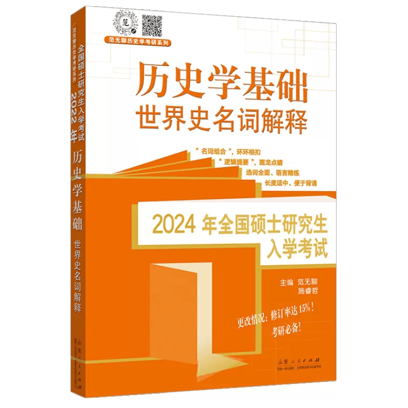 2024考研历史学基础 范无聊 【单本可选】中国史+世界史 名词解释 习题演练 范无聊历史考研书籍 范无聊世界史名词解释