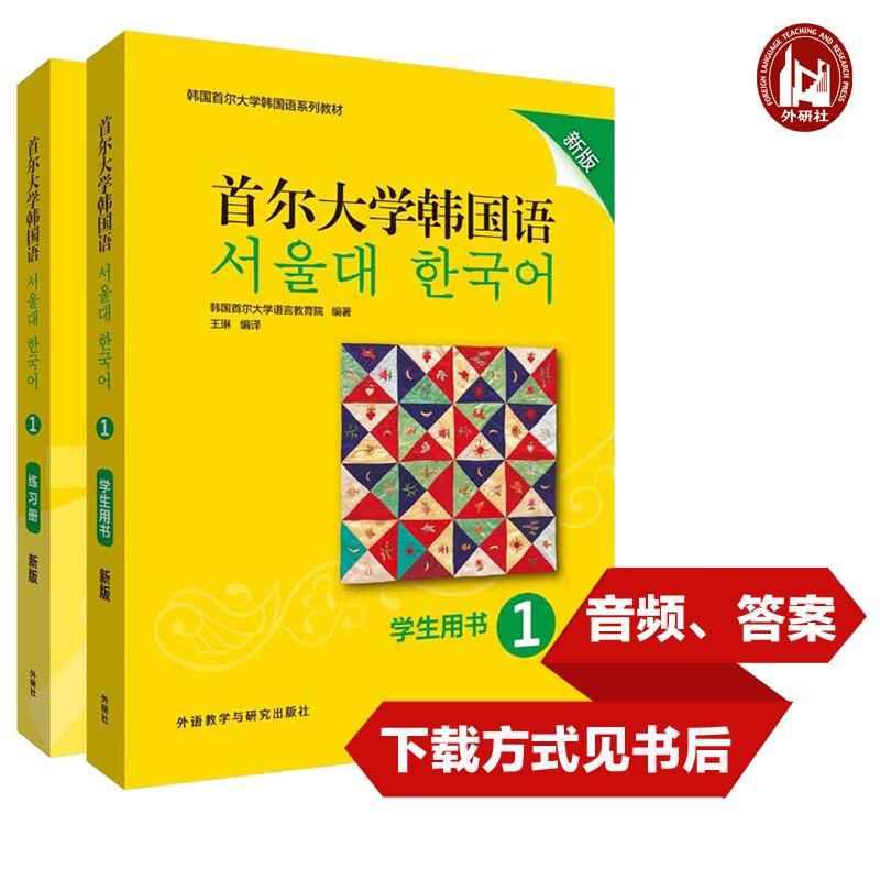 首尔大学韩国语1学习套装 学生用书+练习册（新版 套装共2册）