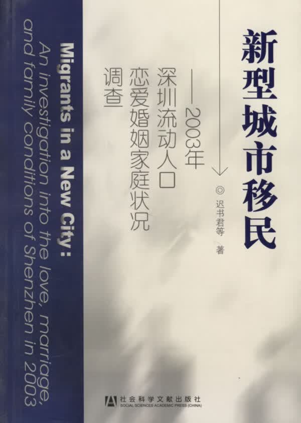 新型城市移民:2003年深圳流动人口恋爱婚姻家庭状况调查 迟书君 等著【正版书】