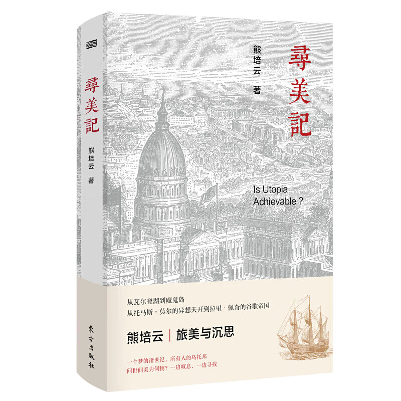 现货 寻美记 知名作家熊培云 著 东方出版社