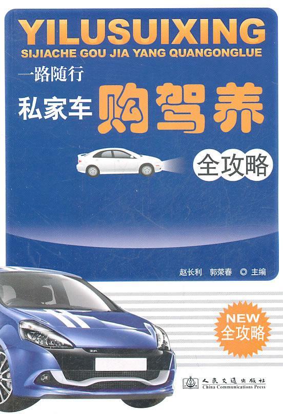 私家车购架养全攻略 赵长利,郭荣春主编