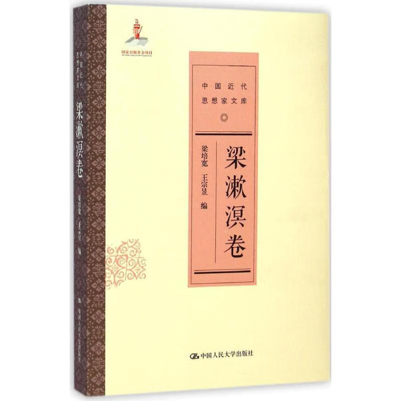 中国近代思想家文库梁漱溟卷