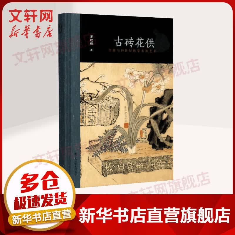 古砖花供 六舟与19世纪的学术和艺术 2017中国好书