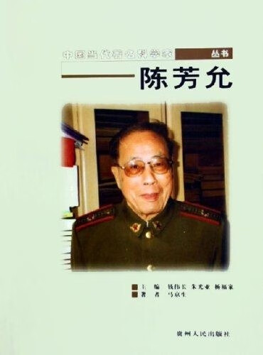 中国当代著名科学家丛书陈芳允【书】