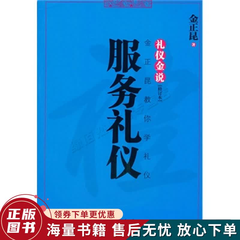礼仪金说：服务礼仪修订本