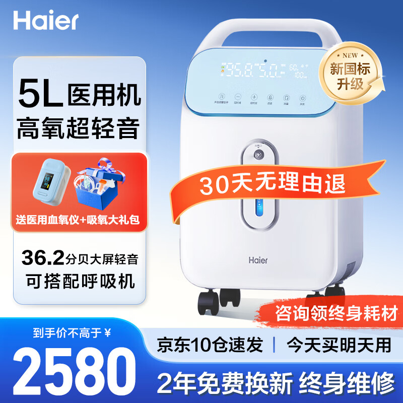 海尔（Haier）5L升医用制氧机家用老人吸氧机氧气机呼吸机便携雾化一体机高原孕妇氧疗机 5L新国标轻音雾化升级款【2年免费换新+血氧仪】