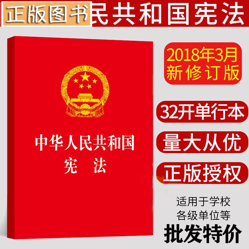 【团购优惠】中华人民共和国宪法 单行本 红皮压纹烫金版口袋本 含宣誓词 2018年3月新修订版