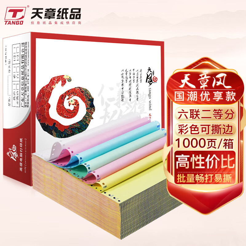 天章(TANGO)天章风打印纸 六联二等分针式 撕边电脑打印纸 出入库送货清单1000页 241-6-1/2S(白红蓝绿红黄)