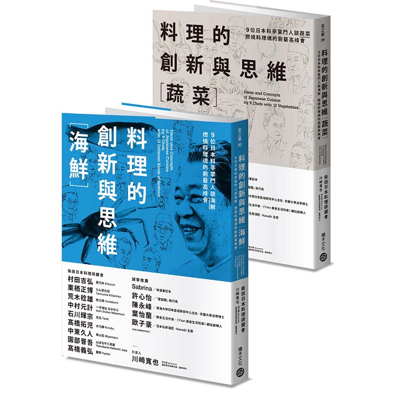 预订台版 料理的创新与思维套书蔬菜+海鲜 健康减肥美食烹饪美味料理食谱 积木文化