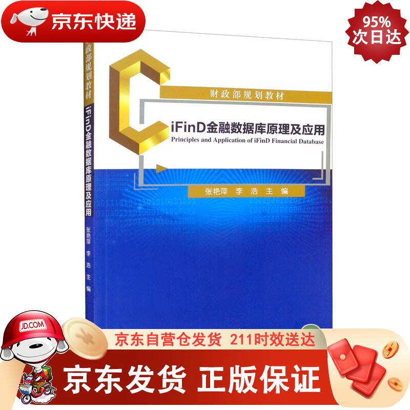 iFinD金融数据库原理及应用 张艳萍,李浩 9787521831238
