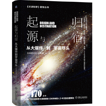 起源与归宿-从大爆炸到宇宙尽头