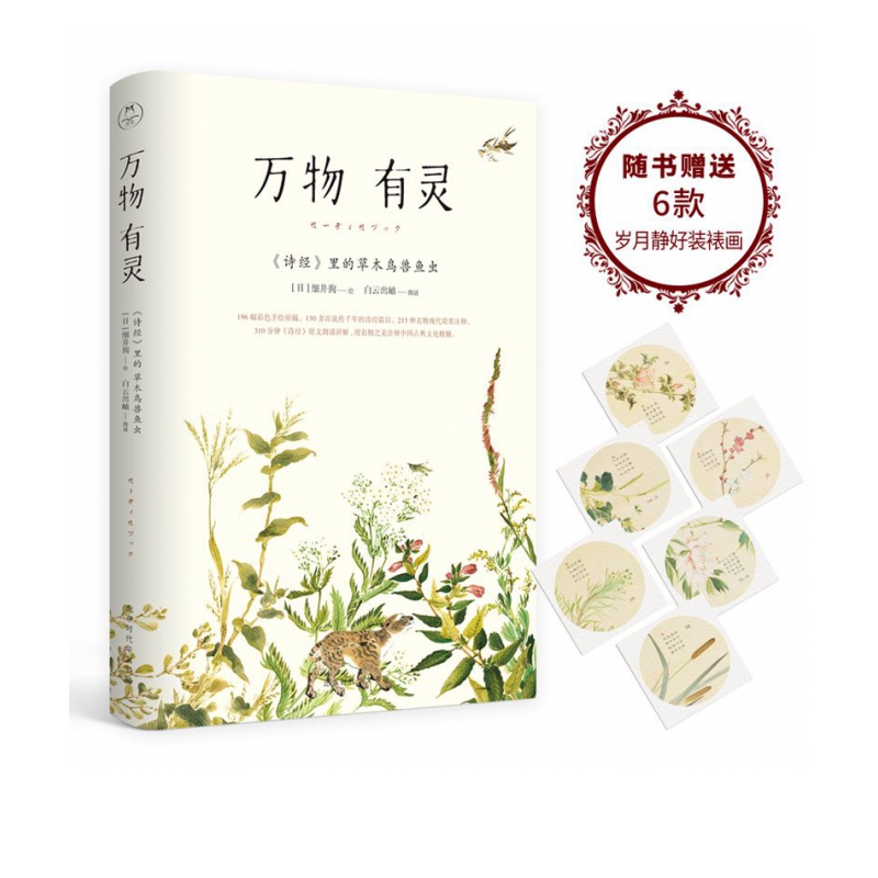 万物有灵(诗经里的草木鸟兽鱼虫)