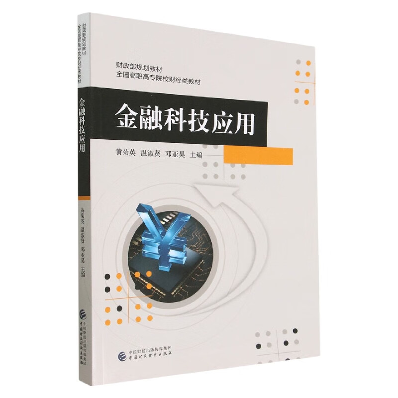 金融科技应用基础