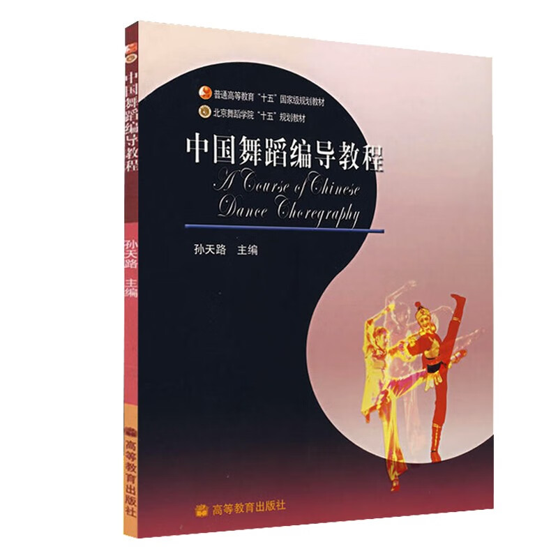 现货包邮 中国舞蹈编导教程 孙天路 普通高等教育十五规划教材 高等